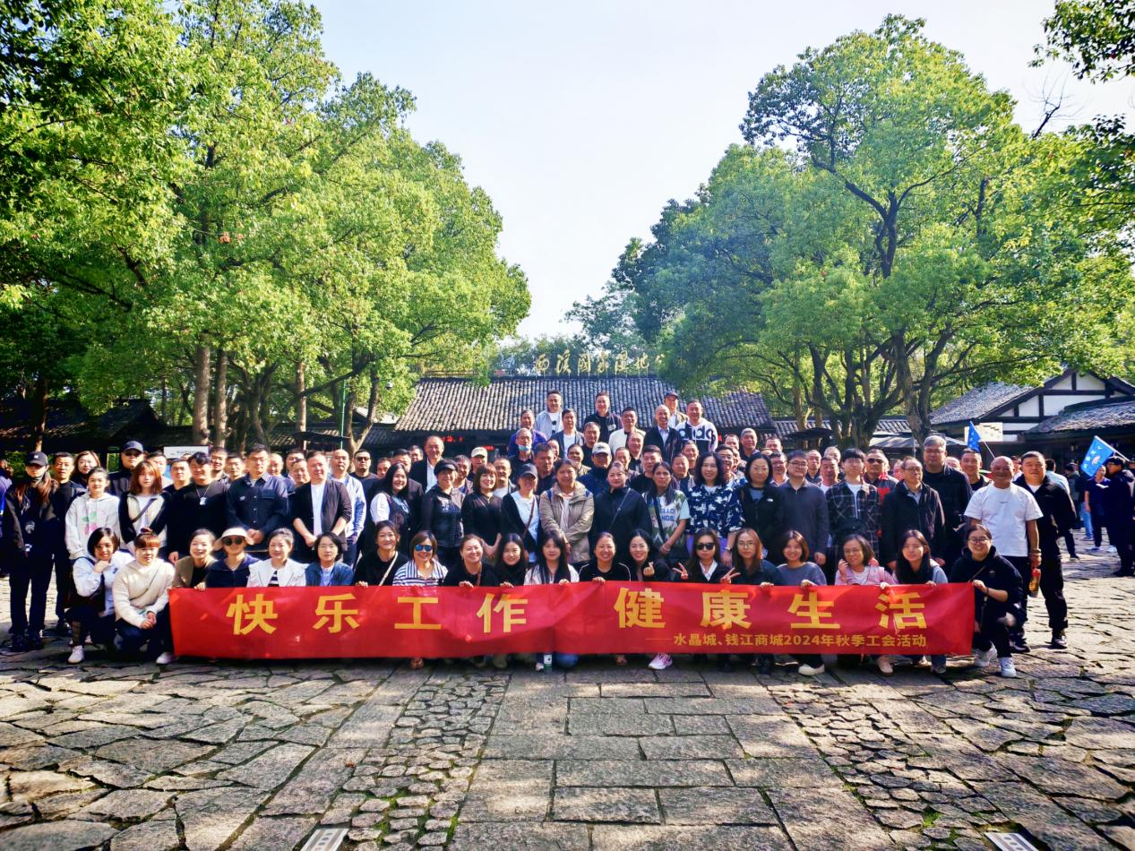 擁抱金秋，覽西溪美景——錢江商城聯合水晶城開展秋游活動