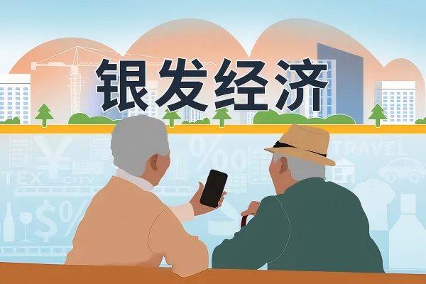 護航“銀發(fā)經濟”，超齡勞動者權益保障迎新機